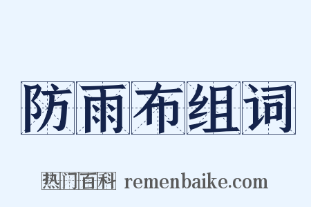 防雨布组词是什么意思的图片